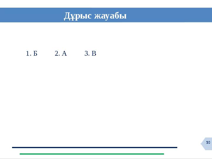 10Дұрыс жауабы 1. Б 2. А 3. В