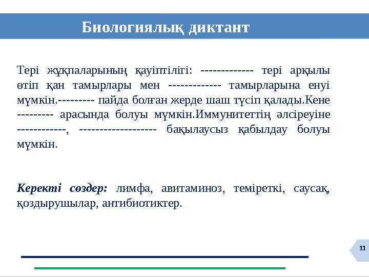 11Биологиялық диктант Тері жұқпаларының қауіптілігі: ------------- тері арқылы өтіп қан тамырлары мен -------------