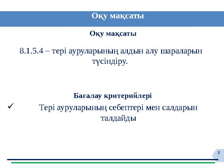 2Оқу мақсаты 8.1.5.4 – тері ауруларының алдын алу шараларын түсіндіру.  Бағалау критерийлері Оқу мақсаты Тері ауруларының с