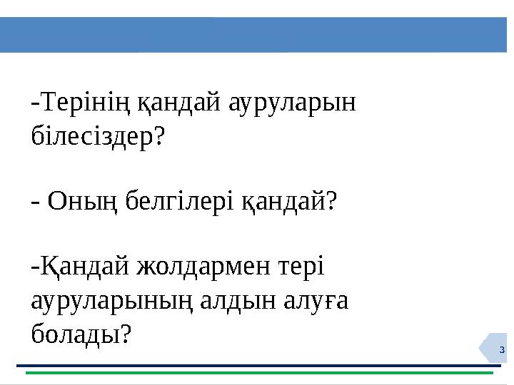 3 -Терінің қандай ауруларын білесіздер? - Оның белгілері қандай? -Қандай жолдармен тері ауруларының алдын алуға болады?