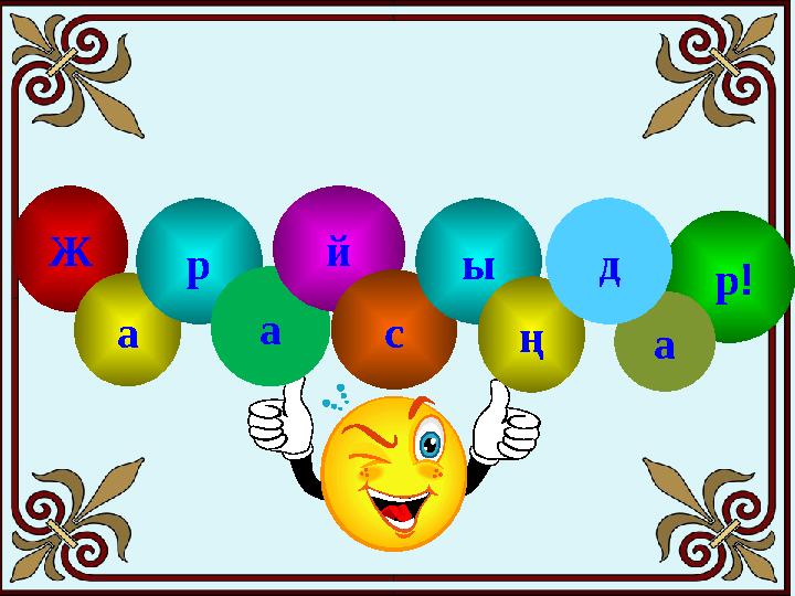 Ж а р а й с р !ы ң ад