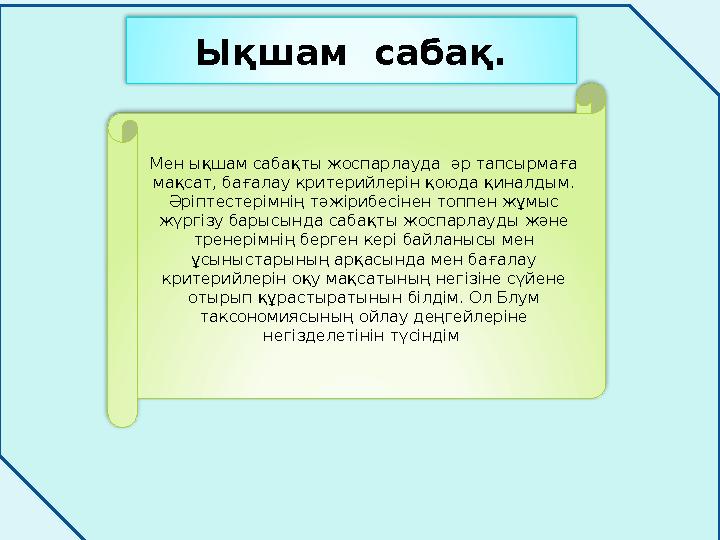 Ықшам сабақ. Мен ықшам сабақты жоспарлауда әр тапсырмаға мақсат, бағалау критерийлерін қоюда қиналдым. Әріптестерімнің тәжір