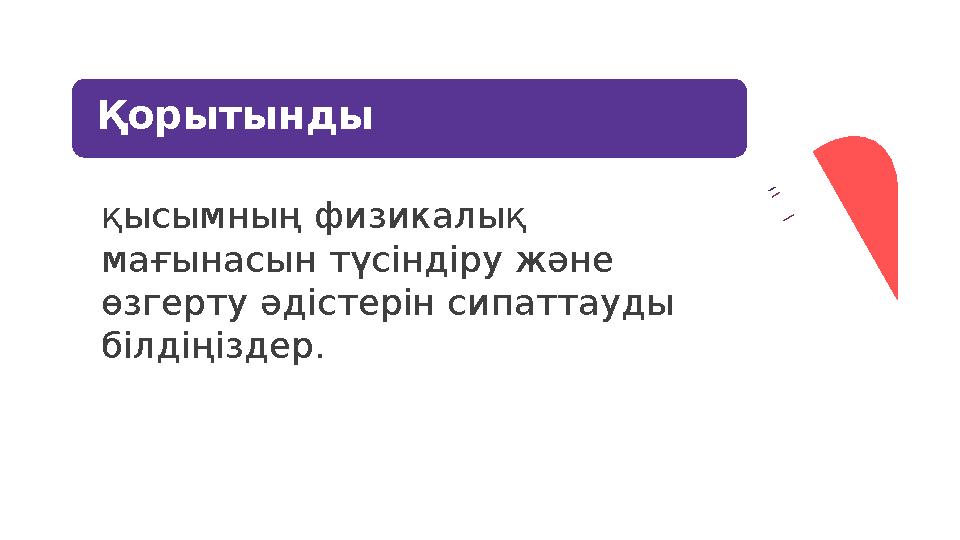 Қорытынды қысымның физикалық мағынасын түсіндіру және өзгерту әдістерін сипаттауды білдіңіздер.