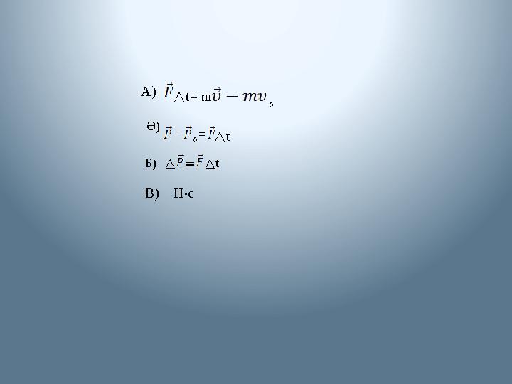 А) △ t = m Ә) - 0 = = △ t 0 Б) △ △ t В) H · c