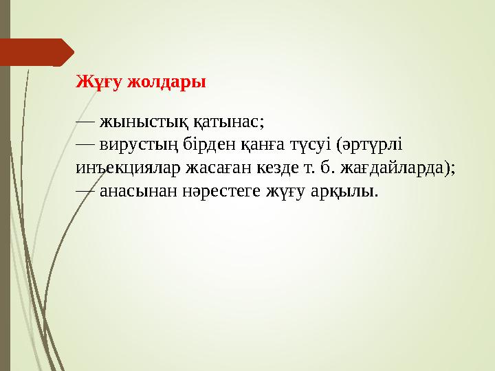 Жұғу жолдары — жыныстық қатынас; — вирустың бірден қанға түсуі (әртүрлі инъекциялар жасаған кезде т. б. жағдайларда); — анас