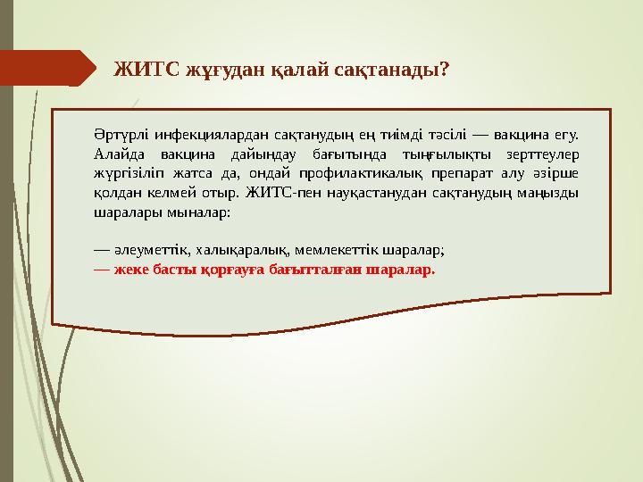 ЖИТС жұғудан қалай сақтанады? Әртүрлі инфекциялардан сақтанудың ең тиімді тәсілі — вакцина егу. Алайда вакцина дайын