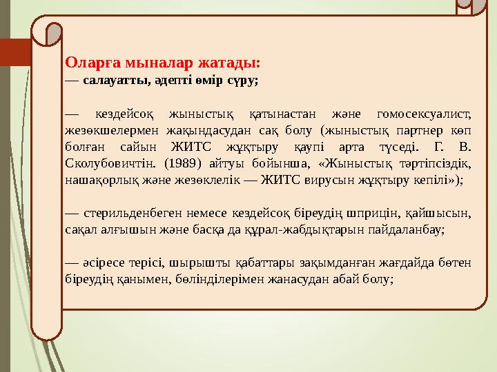Оларға мыналар жатады: — салауатты, әдепті өмір сүру; — кездейсоқ жыныстық қатынастан және гомосексуалист, жезөкшелермен