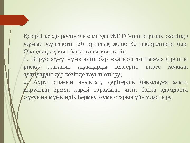 Қазіргі кезде республикамызда ЖИТС-тен қорғану жөнінде жұмыс жүргізетін 20 орталық және 80 лаборатория бар. Оларды