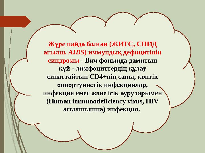 Жүре пайда болған (ЖИТС, СПИД ағылш. AIDS ) иммундық дефицитiнiң синдромы - Вич фонында дамитын күй - лимфоциттердiң құлау