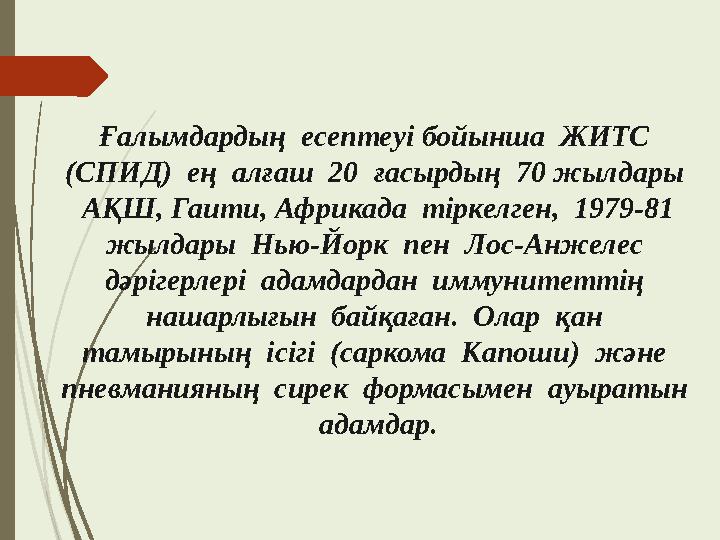 Ғалымдардың есептеуі бойынша ЖИТС (СПИД) ең алғаш 20 ғасырдың 70 жылдары АҚШ, Гаити, Африкада тіркелген, 1979-81 ж