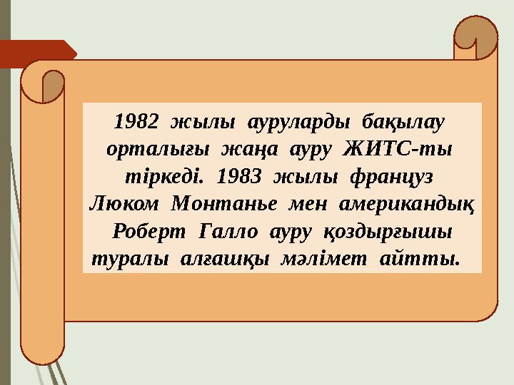 1982 жылы ауруларды бақылау орталығы жаңа ауру ЖИТС-ты тіркеді. 1983 жылы француз Люком Монтанье мен американд