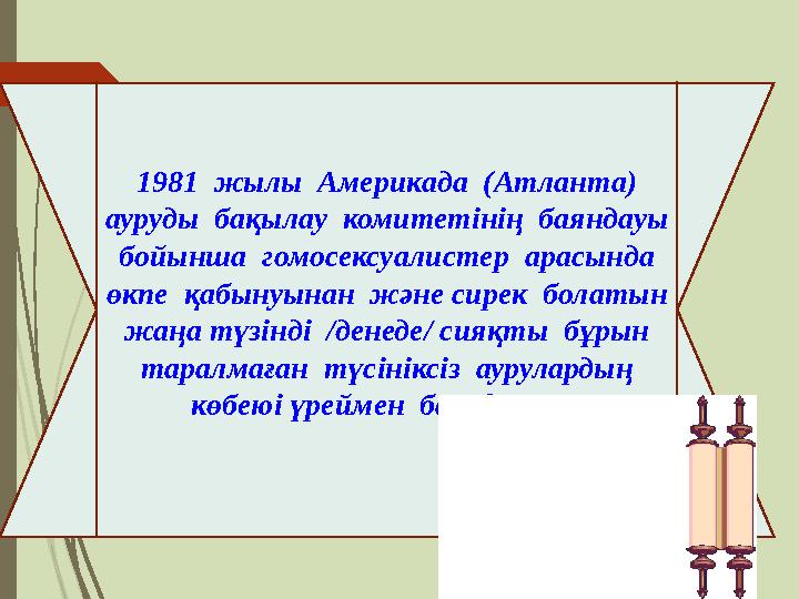 1981 жылы Америкада (Атланта) ауруды бақылау комитетінің баяндауы бойынша гомосексуалистер арасында өкпе қабынуына