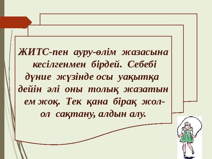 ЖИТС-пен ауру-өлім жазасына кесілгенмен бірдей. Себебі дүние жүзінде осы уақытқа дейін әлі оны толық жазатын ем