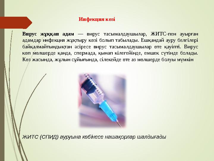Инфекция көзі Вирус жұққан адам — вирус тасымалдаушылар, ЖИТС-пен ауырған адамдар инфекция жұқтыру көзі болып табыл