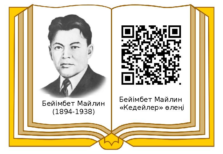 Бейімбет Майлин (1894-1938) Бейімбет Майлин «Кедейлер» өлеңі