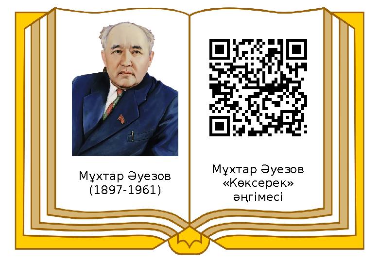 Мұхтар Әуезов (1897-1961) Мұхтар Әуезов «Көксерек» әңгімесі