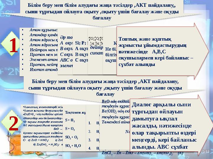 Білім беру мен білім алудағы жаңа тәсілдер ,АКТ пайдалану,, сыни тұрғыдан ойлауға оқыту ,оқыту үшін бағалау және оқуды бағал