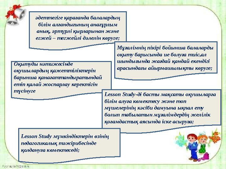 әдеттегіге қарағанда балалардың білім алғандығының анағұрлым анық, әртүрлі қырларынан және егжей – тегжейлі дәлелін көруге; М