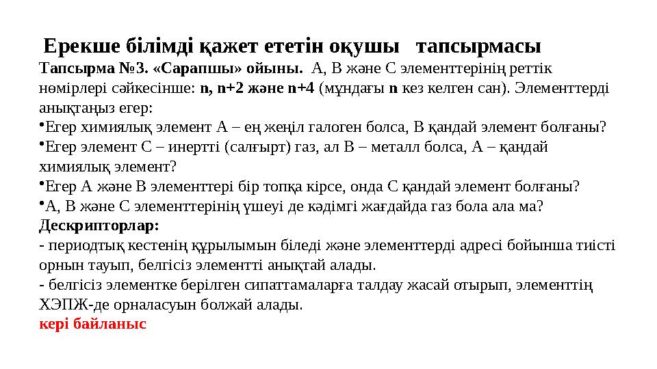 Ерекше білімді қажет ететін оқушы тапсырмасы Тапсырма №3. «Сарапшы» ойыны. А, В және С элементтерінің реттік нөмірлері сә