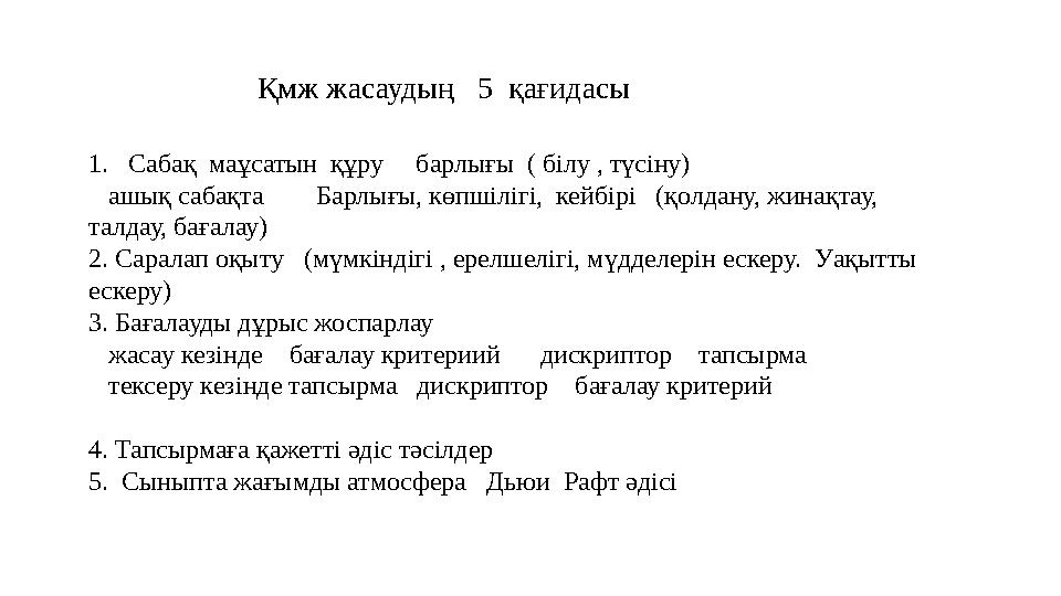 Қмж жасаудың 5 қағидасы 1. Сабақ маұсатын құру барлығы ( білу , түсіну) ашық сабақта Барлығы, көпшіліг