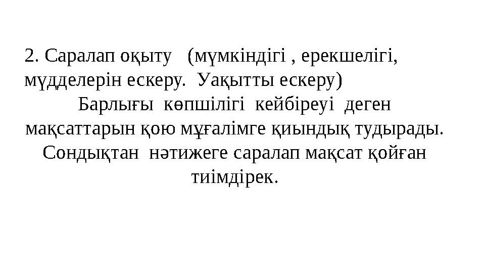 2. Саралап оқыту (мүмкіндігі , ерекшелігі, мүдделерін ескеру. Уақытты ескеру) Барлығы көпшілігі кейбіреуі деген мақсатта