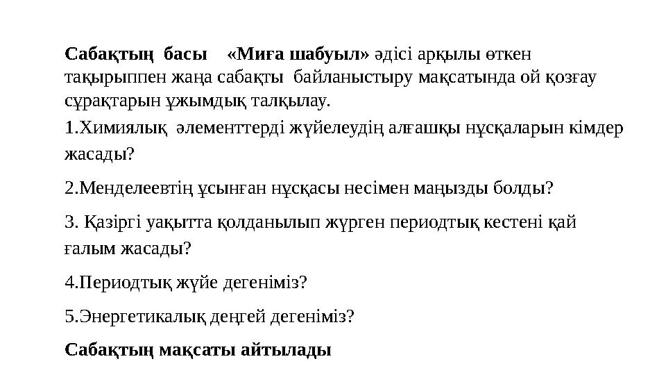 Сабақтың басы «Миға шабуыл» әдісі арқылы өткен тақырыппен жаңа сабақты байланыстыру мақсатында ой қозғау сұрақтарын ұжы