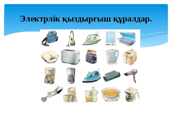 Электрлік қыздырғыш құралдар.