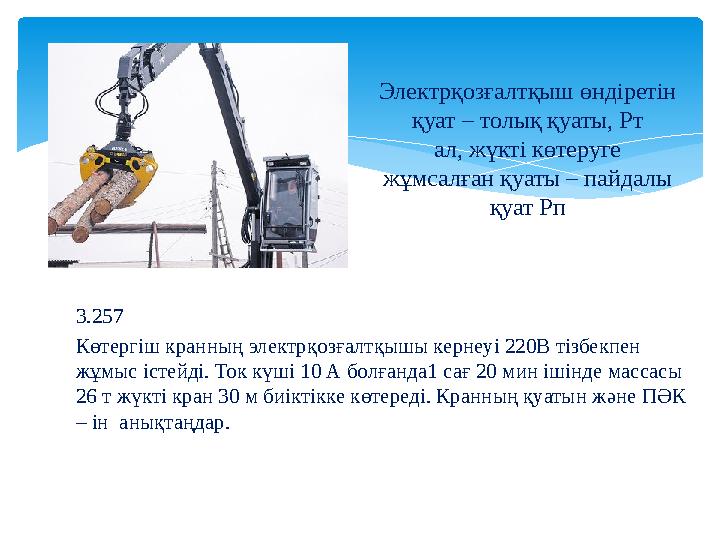 3.257 Көтергіш кранның электрқозғалтқышы кернеуі 220В тізбекпен жұмыс істейді. Ток күші 10 А болғанда1 сағ 20 мин ішінде масса