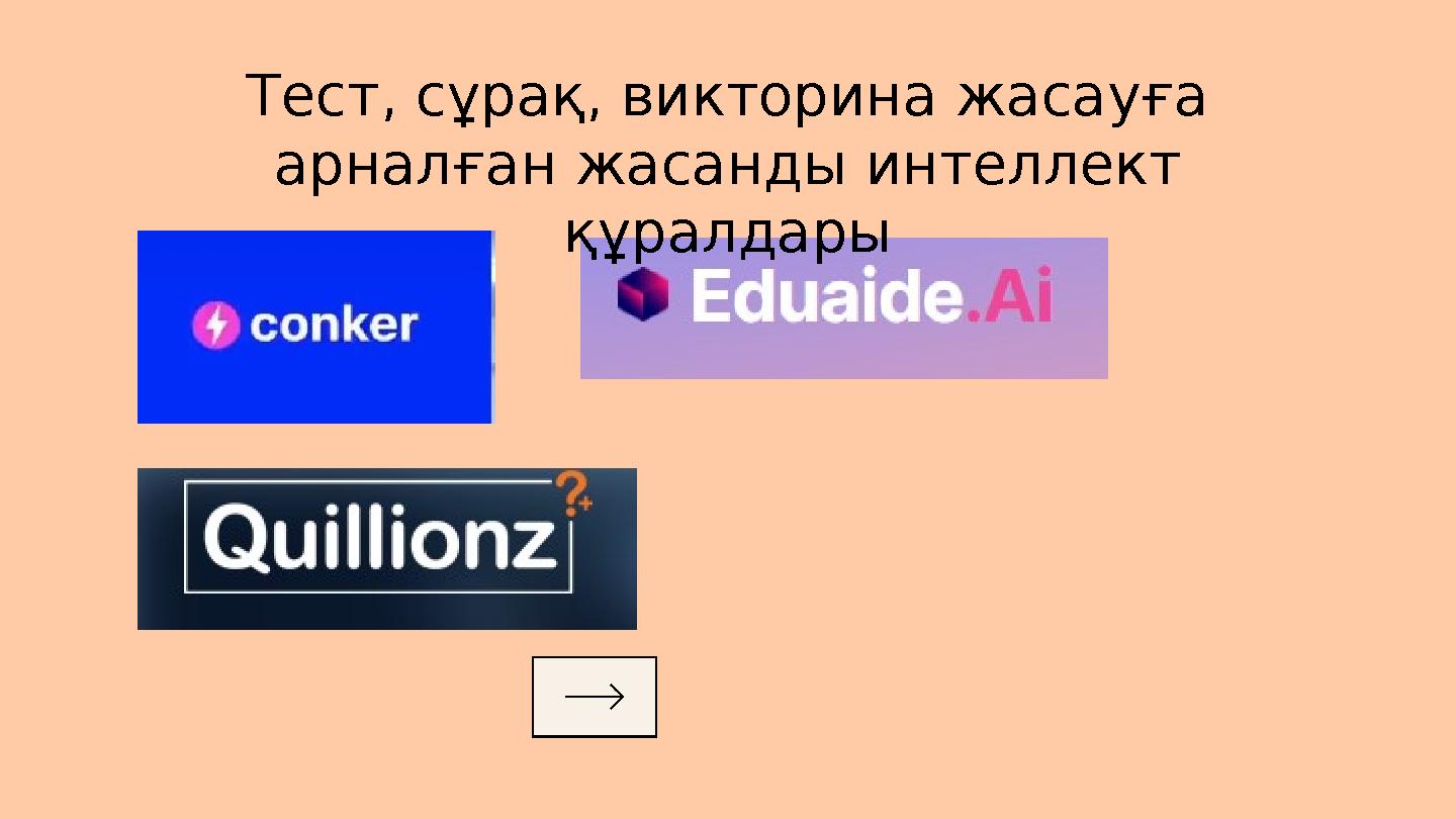Тест, сұрақ, викторина жасауға арналған жасанды интеллект құралдары