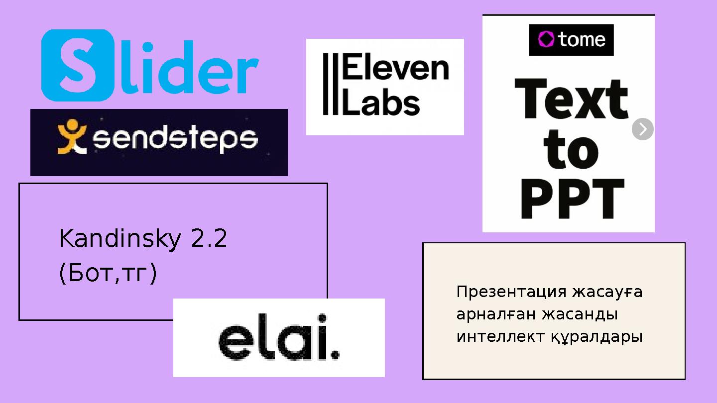 Презентация жасауға арналған жасанды интеллект құралдарыKandinsky 2.2 (Бот,тг)