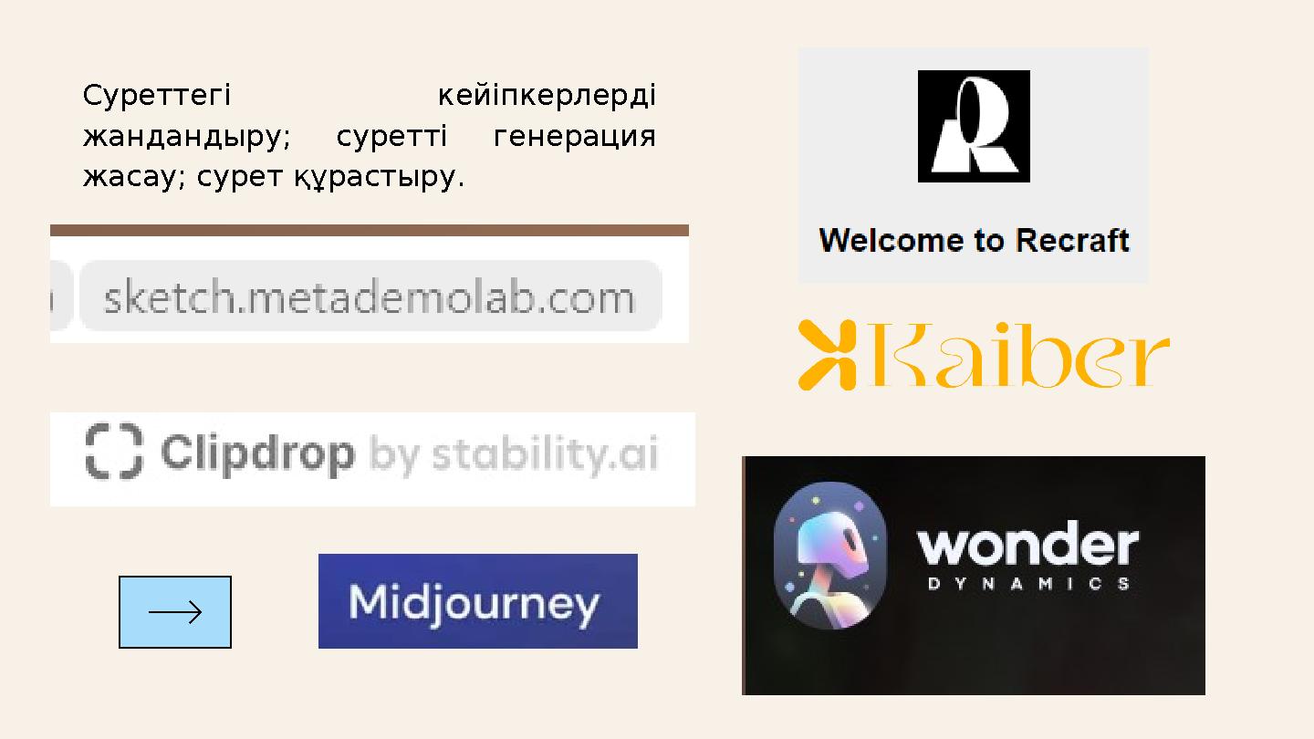 Суреттегі кейіпкерлерді жандандыру; суретті генерация жасау; сурет құрастыру.