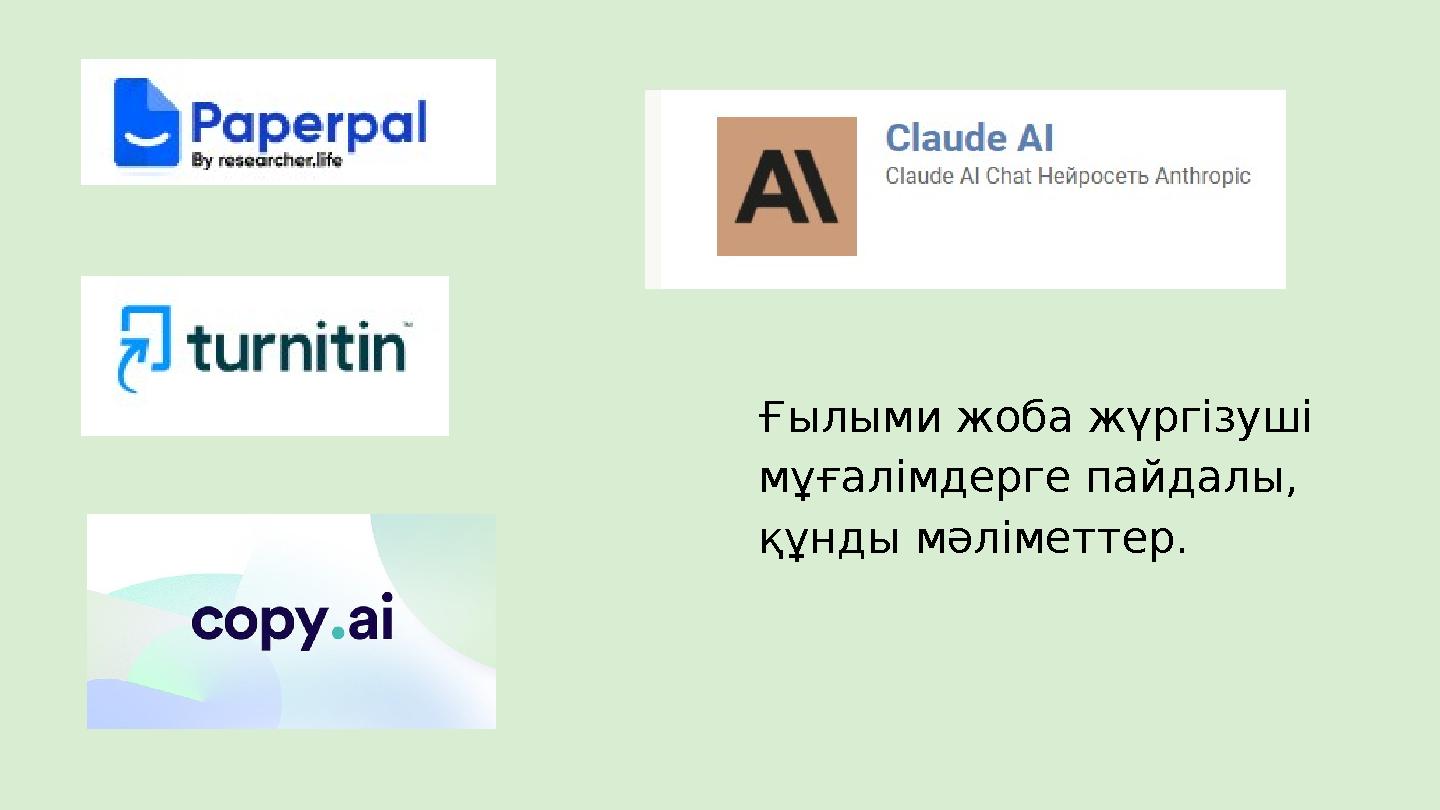 Ғылыми жоба жүргізуші мұғалімдерге пайдалы, құнды мәліметтер.