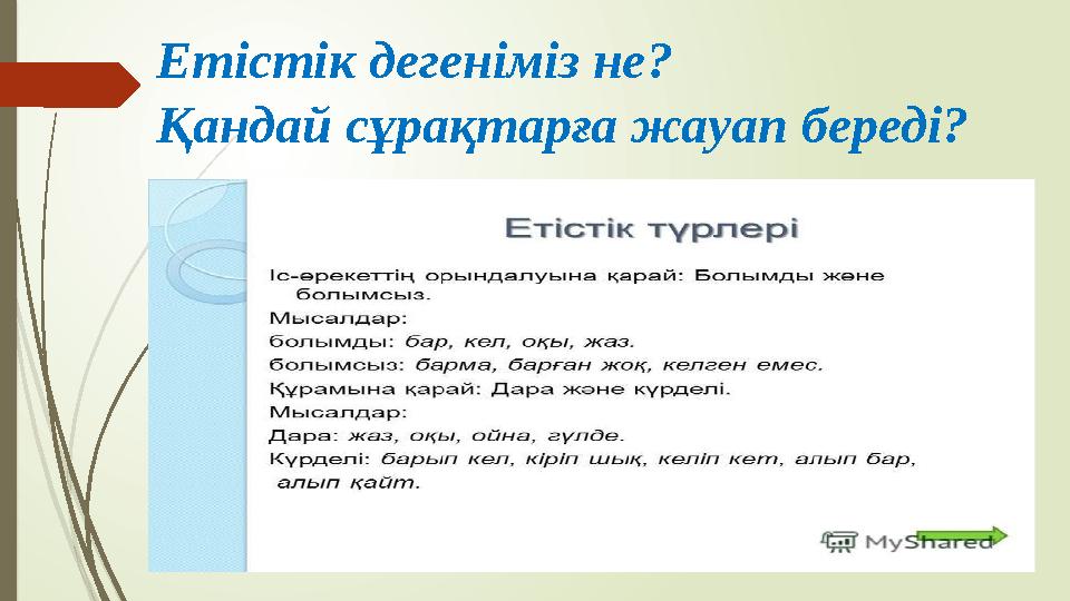 Етістік дегеніміз не? Қандай сұрақтарға жауап береді?