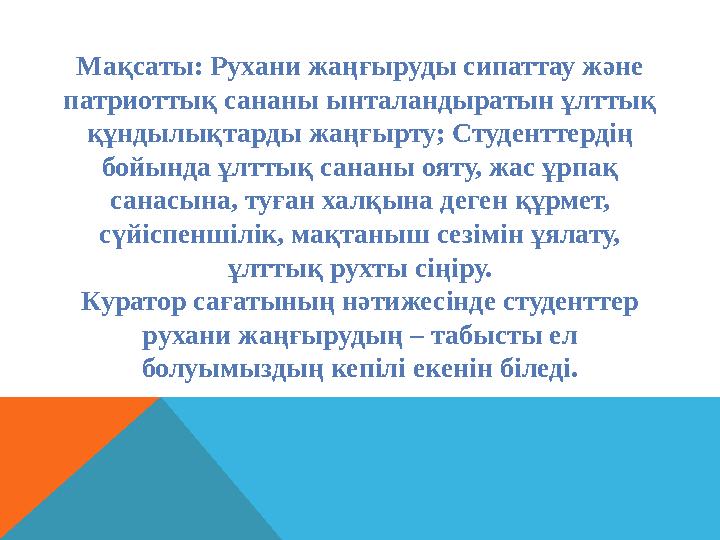 Мақсаты: Рухани жаңғыруды сипаттау және патриоттық сананы ынталандыратын ұлттық құндылықтарды жаңғырту; Студенттердің бойында