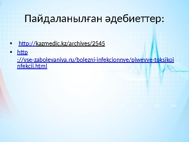 Пайдаланылған әдебиеттер: • http:// kazmedic.kz/archives/2545 • http ://vse-zabolevaniya.ru/bolezni-infekcionnye/piwevye-tok