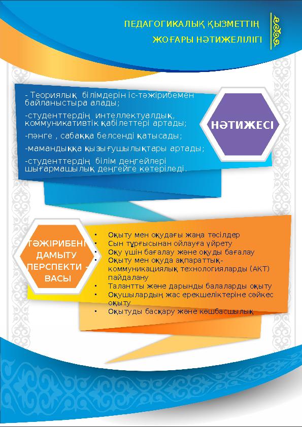 ПЕДАГОГИКАЛЫҚ ҚЫЗМЕТТІҢ ЖОҒАРЫ НӘТИЖЕЛІЛІГІ - Теориялық білімдерін іс-тәжірибемен байланыстыра алады; -студенттердің интелле