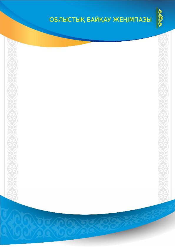 ОБЛЫСТЫҚ БАЙҚАУ ЖЕҢІМПАЗЫ