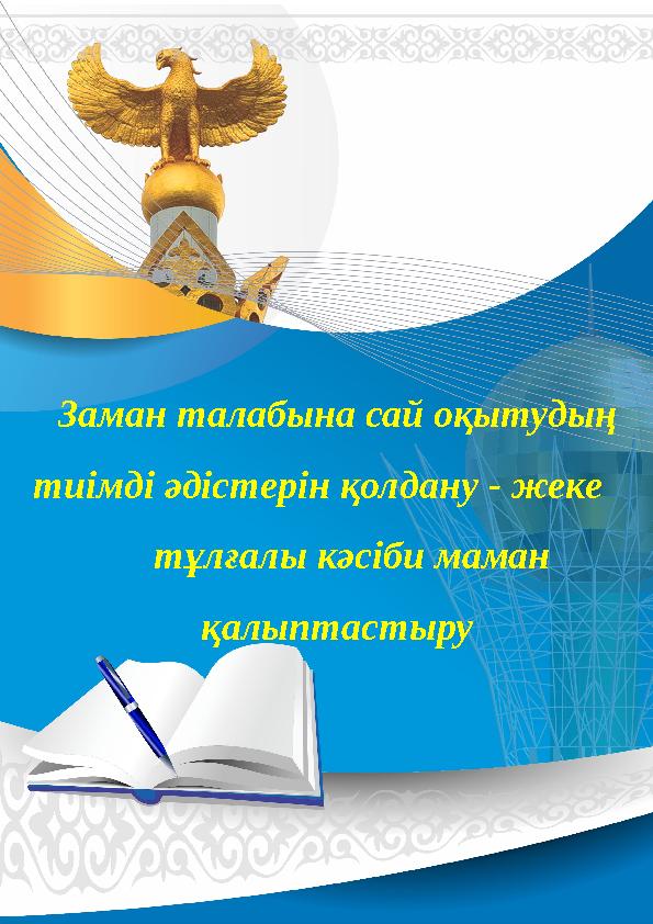 Заман талабына сай оқытудың тиімді әдістерін қолдану - жеке тұлғалы кәсіби маман қалыптастыру