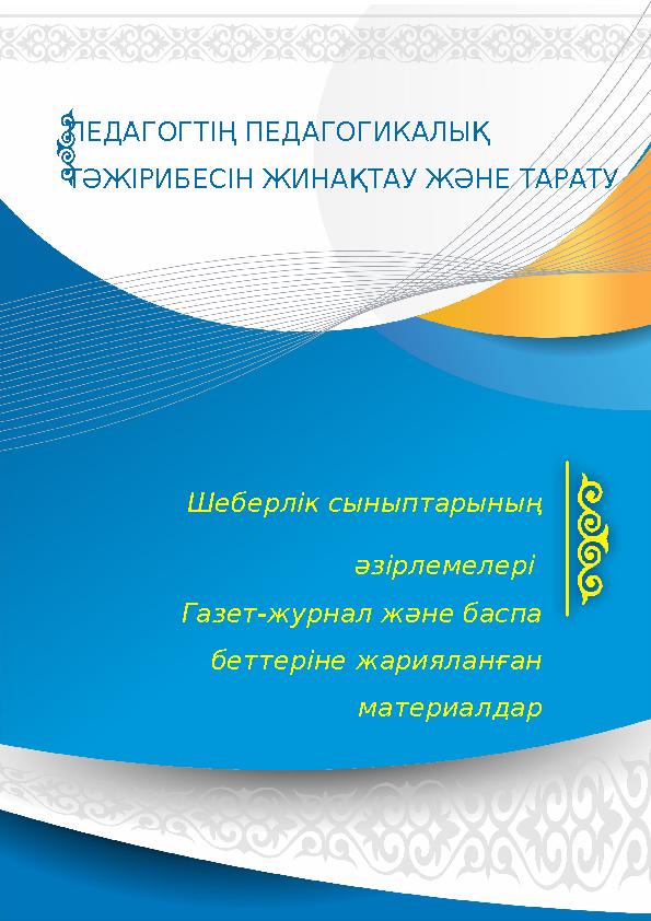 Шеберлік сыныптарының әзірлемелері Газет-журнал және баспа беттеріне жарияланған материалдарПЕДАГОГТІҢ ПЕДАГОГИКАЛЫҚ ТӘЖІРИ