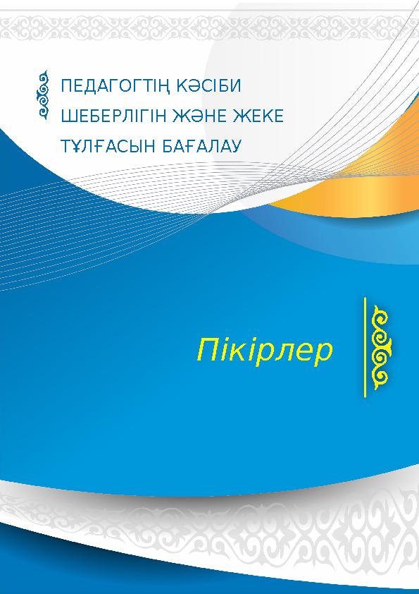 Пікірлер ПЕДАГОГТІҢ КӘСІБИ ШЕБЕРЛІГІН ЖӘНЕ ЖЕКЕ ТҰЛҒАСЫН БАҒАЛАУ