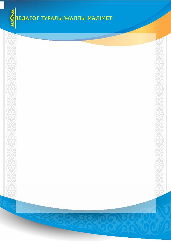 ПЕДАГОГ ТУРАЛЫ ЖАЛПЫ МӘЛІМЕТ