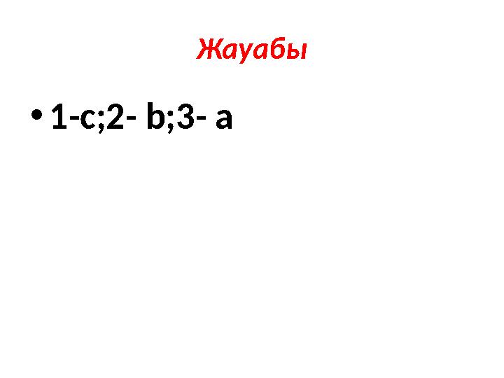 Жауабы • 1-c;2- b;3- a