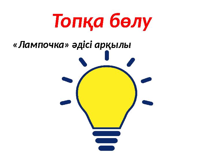 Топқа бөлу «Лампочка» әдісі арқылы