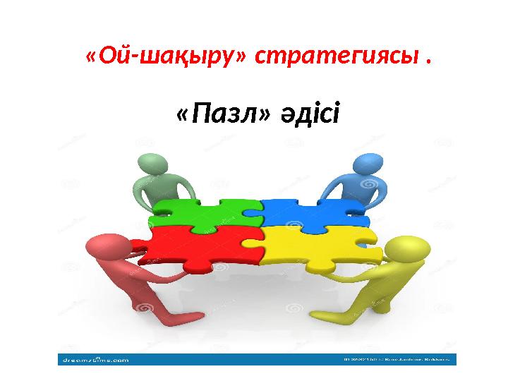 «Ой-шақыру» стратегиясы . «Пазл» әдісі
