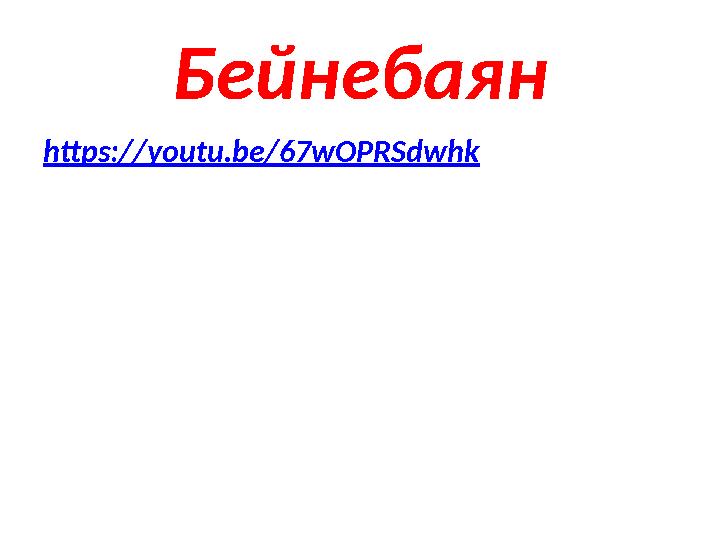Бейнебаян https://youtu.be/67wOPRSdwhk