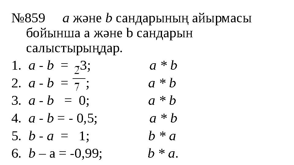 № 859 a және b сандарының айырмасы бойынша a және b сандарын салыстырыңдар. 1. a - b = -3;