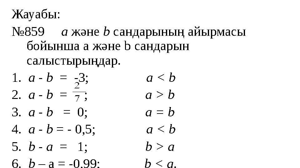 Жауабы: № 859 a және b сандарының айырмасы бойынша a және b сандарын салыстырыңдар. 1. a - b = -3;