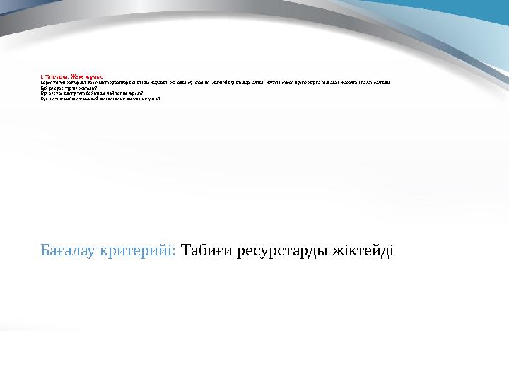 1. Тапсырма. Жеке жұмыс Көрсетілген заттарды төмендегі сұрақтар бойынша жауабын жазады: су, сіріңке, әшекей бұйымдар, алтын жү