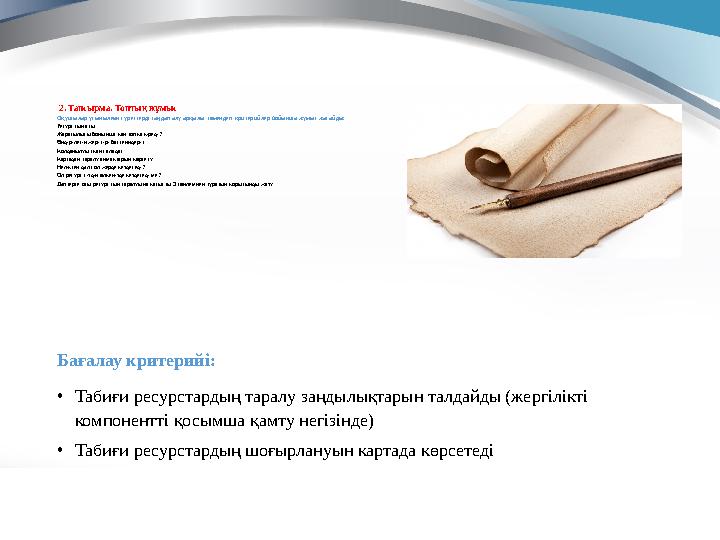 2. Тапсырма. Топтық жұмыс Оқушылар ұсынылған суреттерді таңдап алу арқылы төмендегі критерийлер бойынша жұмыс жасайды