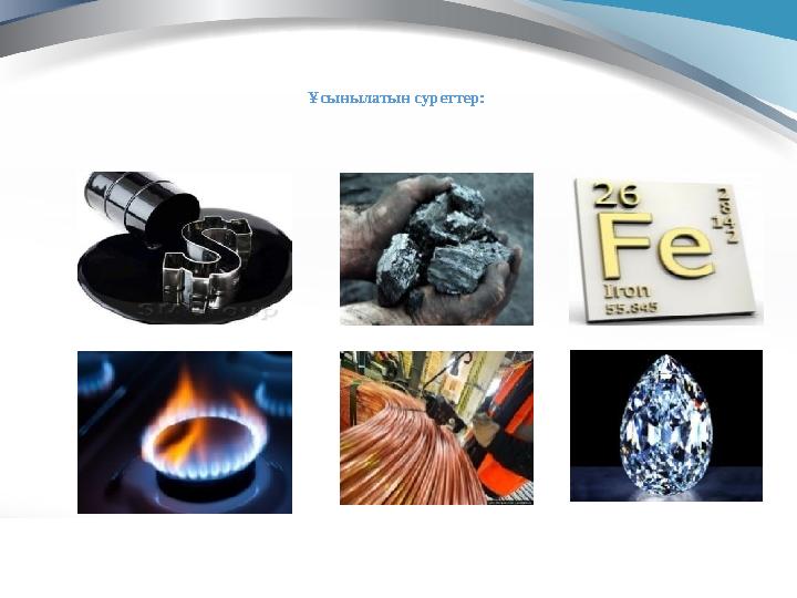 Ұсынылатын суреттер: